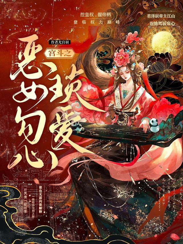 宫斗之恶女勾心锁爱