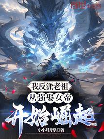 我反派老祖,从强娶女帝开始崛起