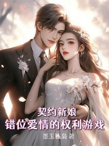 契约新娘,错位爱情的权力游戏