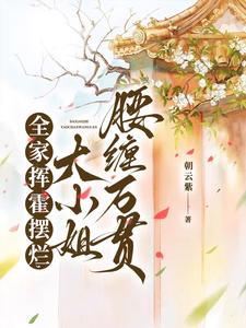 赚赚赚!大小姐调教全家纨绔暴富