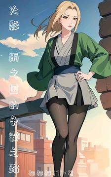 火影:开局俘虏纲手姬