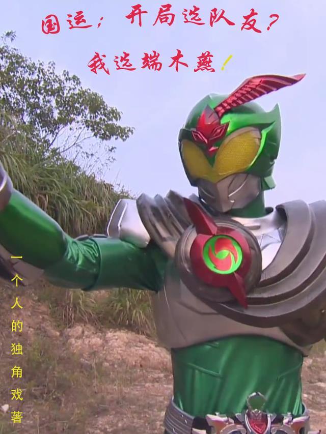 国运:开局选队友?我选端木燕!