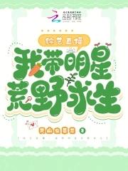 综艺直播:我带明星荒野求生