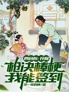 四合院:开局枪决棒梗,我能签到