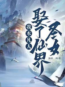 我本凡人,娶了仙界圣女