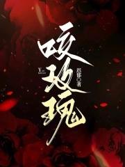 我被全星际觊觎晋江