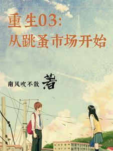 重生03:我真不是渣男啊