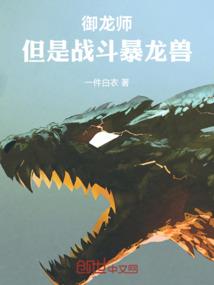 御龙师,但是战斗暴龙兽