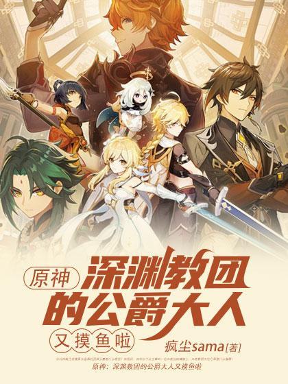 原神:深渊教团的公爵大人又摸鱼啦