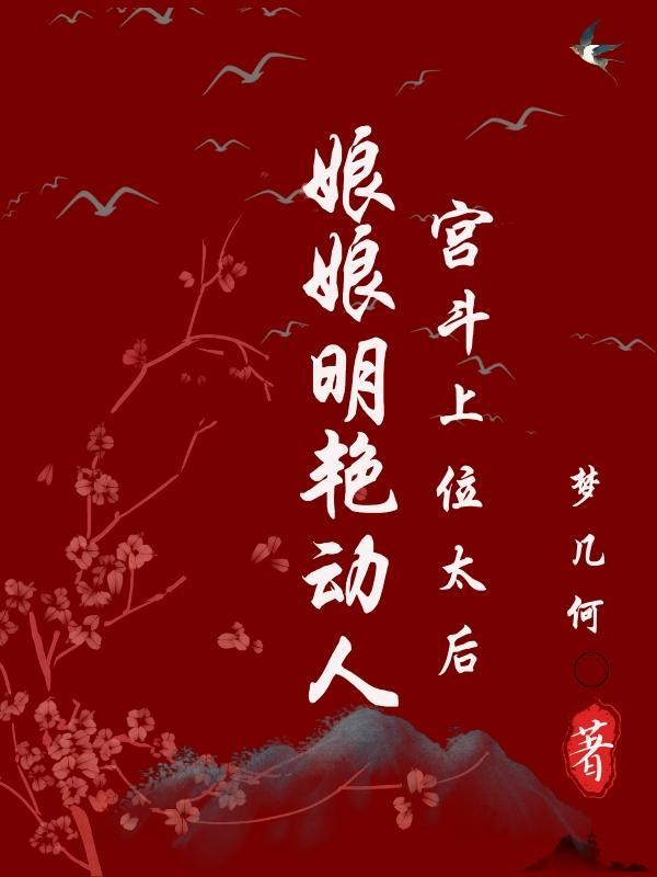 母仪天下?不,我要权倾天下!