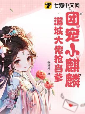 团宠小麒麟:满城大佬抢当爹!