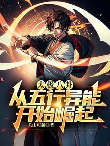 八卦太极,纵横大夏