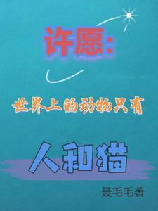 许愿:世界上的动物只有人和猫