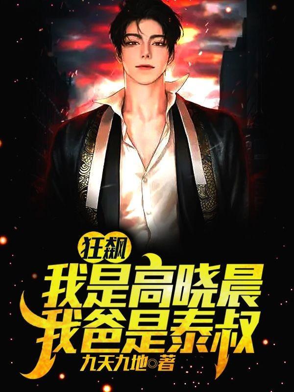 狂飙:我是高晓晨,我爸是泰叔