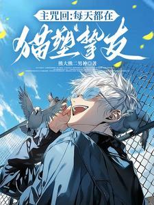 主咒回:每天都在猫塑挚友