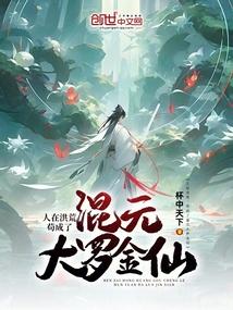 人在洪荒,苟成了混元大罗金仙