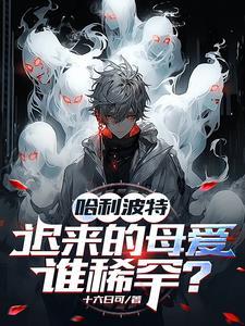 哈利波特:迟来的母爱谁稀罕?