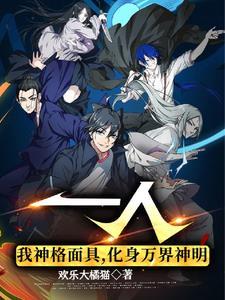 一人:我神格面具,化身万界神明