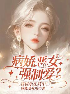 什么病娇,我家姐姐只是太爱我