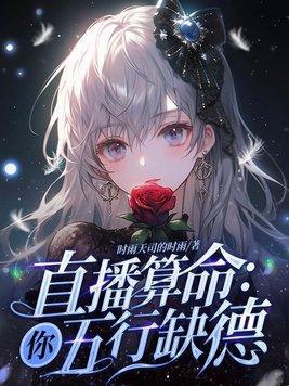 直播算命:你五行缺德