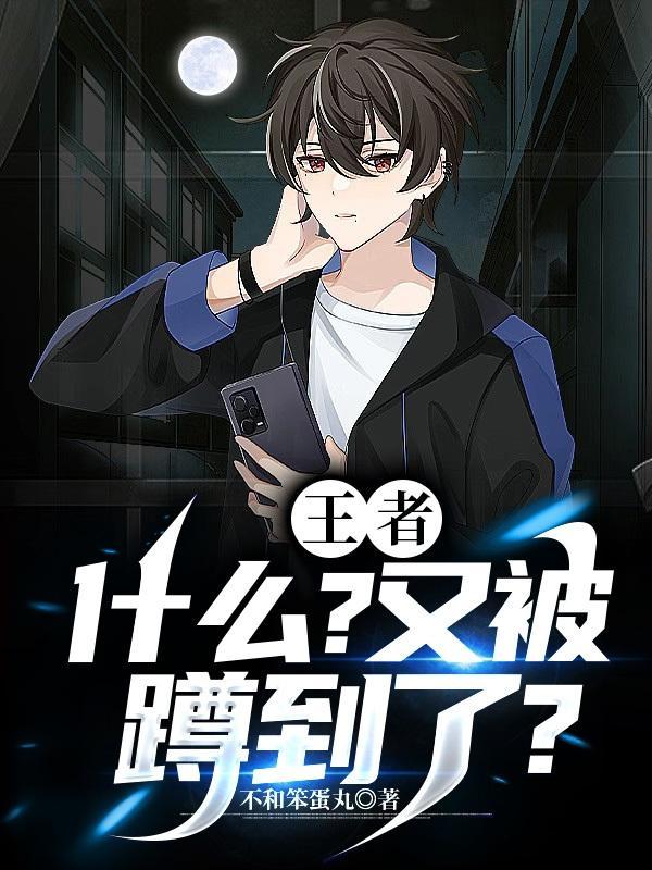 王者:什么?又被蹲到了?