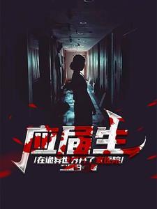 应届生:在诡异世界开了家医院