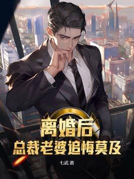 离婚后,总裁老婆追悔莫及