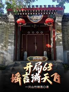 四合院:坏我名声?直接造谣!