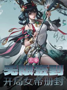 王者:无限签到,开局女帝册封