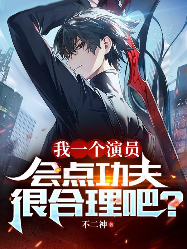 我一个演员,会点功夫很合理吧?