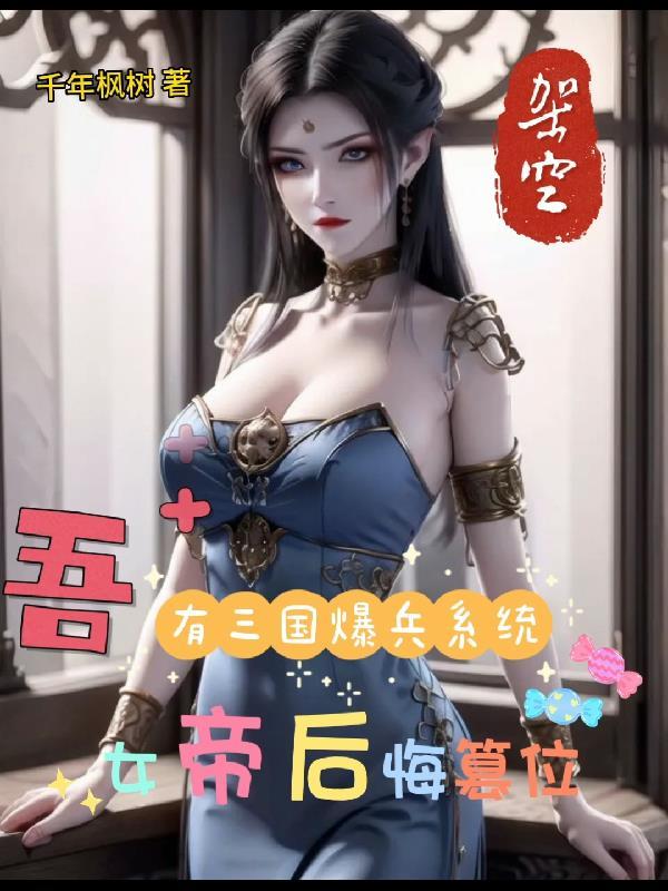 吾有三国爆兵系统,女帝后悔篡位