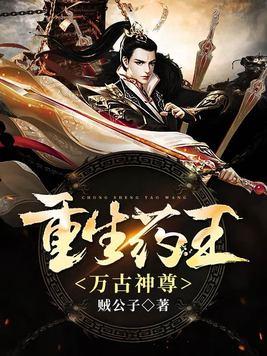 重生药王(万古神尊)