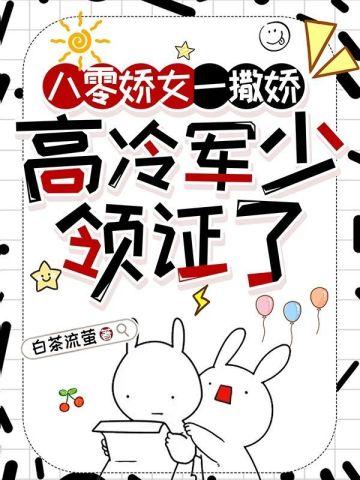 八零娇女一撒娇,高冷军少领证了苏婉霍枭寒