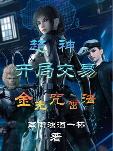 超神:开局交易金光咒雷法