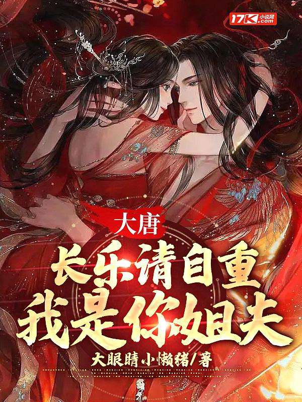 大唐:长乐请自重,我是你姐夫