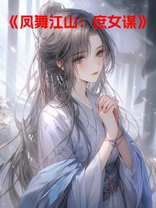 凤舞江山:庶女谋