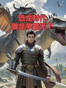 恐龙时代,御龙争霸天下!