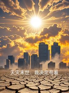 末世天灾:小人物的生活