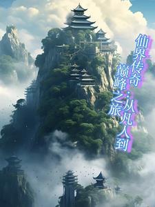 仙界传奇:从凡人到巅峰之旅