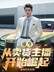 开局赔了七千万,我成为了万亿富