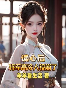 将军被读心,高冷人设碎一地