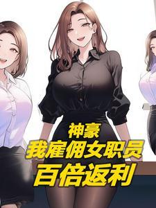 神豪:我正经老板,怎么都说我色