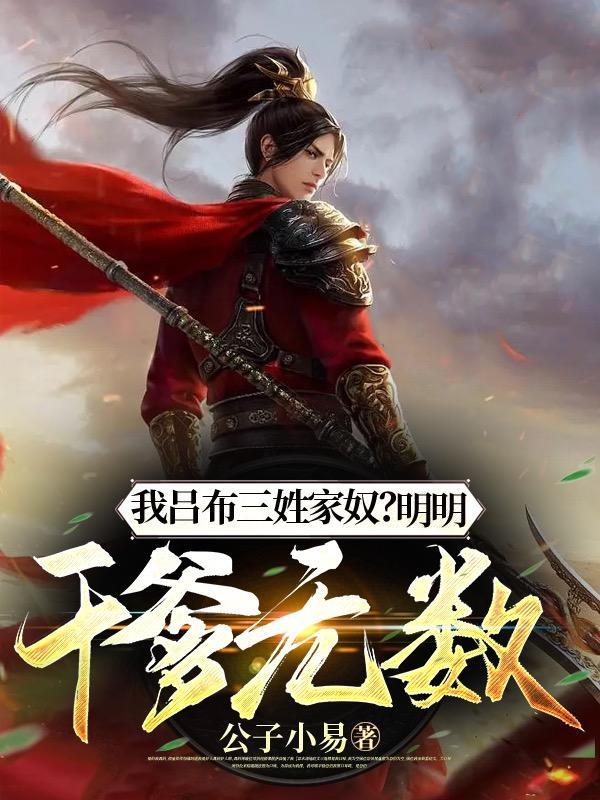 我吕布三姓家奴?明明干爹无数!