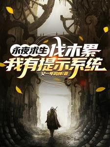 永夜求生:伐木累,我有提示系统