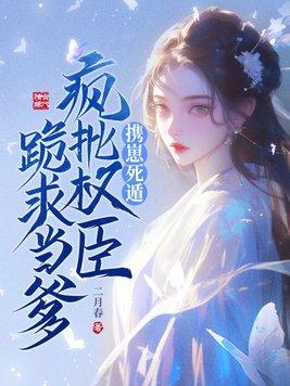 携崽死遁,疯批权臣跪求当爹