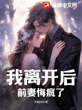 我离开后,前妻悔疯了