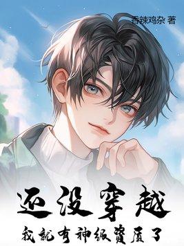 还没穿越,我就有神级资质了?