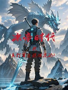 冰帝时代:我真打算走稳健流的!