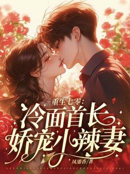 重生七零:冷面首长娇宠小辣妻
