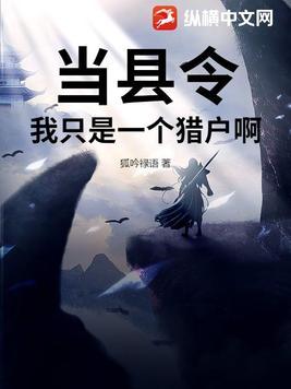 当县令?我只是一个猎户啊?